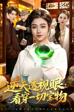 逆天透视眼，看穿一切宝物封面图