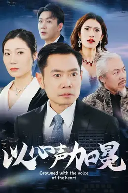 以心声加冕海报图片