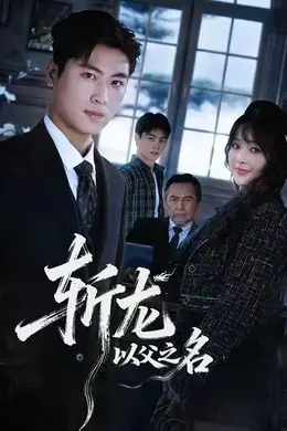 斩龙：以父之名海报图片