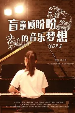 盲童顾盼盼的音乐梦想封面图