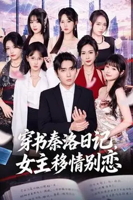 穿书秦洛日记，女主移情别恋封面图