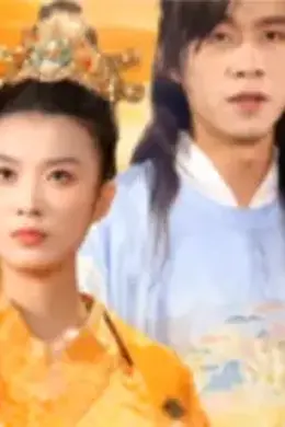 回到古代夺皇位海报图片