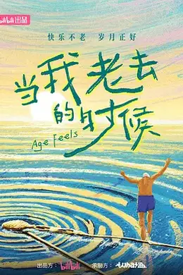 当我老去的时候封面图