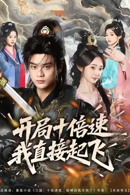 开局十倍速我直接起飞海报图片