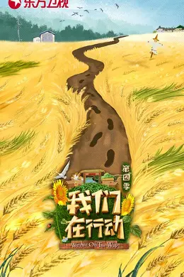 我们在行动第四季封面图