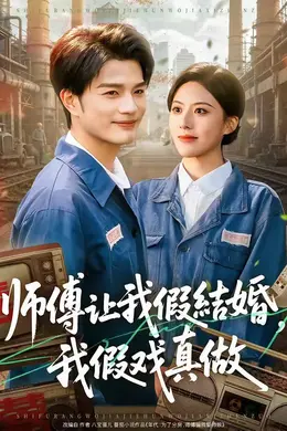 师傅让我假结婚，我假戏真做海报图片