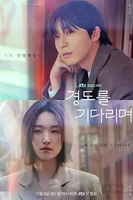 等待京道封面图