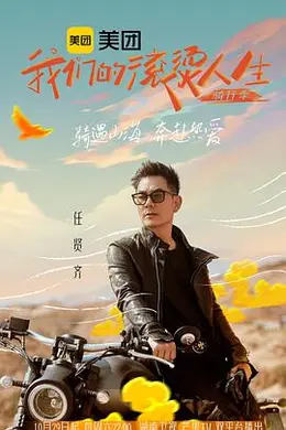 我们的滚烫人生第二季骑行季封面图