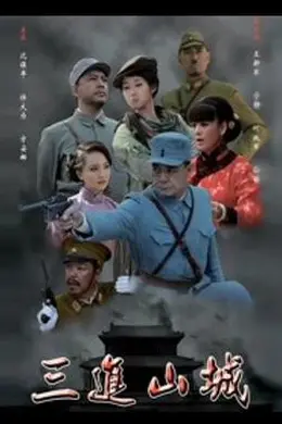 三进山城2012封面图