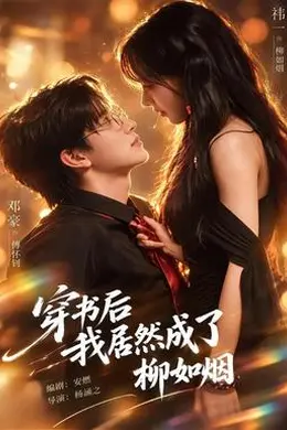 穿书后我居然成了柳如烟封面图