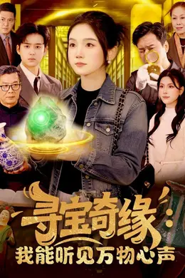 寻宝奇缘：我能听见万物心声海报图片