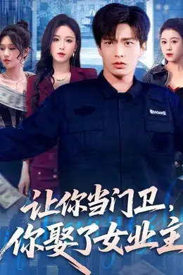 让你当门卫，你娶了女业主封面图
