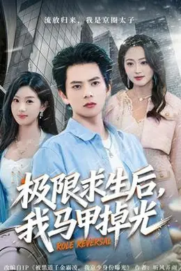 极限求生后，我马甲掉光封面图