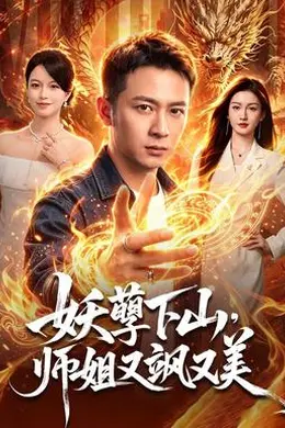 妖孽下山，师姐又飒又美封面图