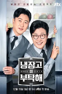 拜托了冰箱 第二季海报图片