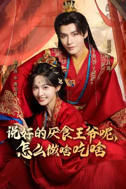 说好的厌食王爷呢，怎么做啥吃啥海报图片