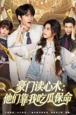 豪门读心术他们靠我吃瓜保命封面图