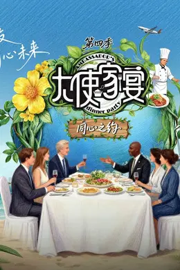 大使家宴第四季海报图片