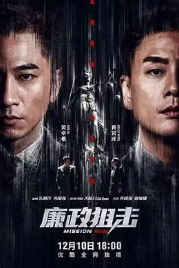 廉政狙击粤语封面图