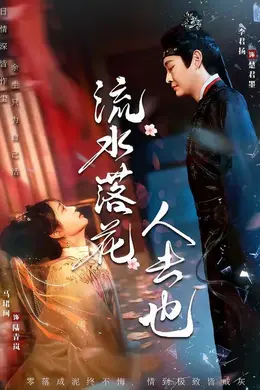 流水落花人去也封面图