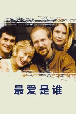 最爱是谁封面图