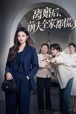 离婚后，前夫全家都慌了封面图