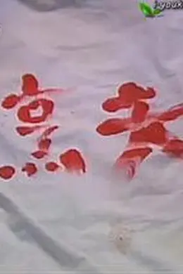 香港奇案之烹夫封面图