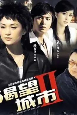 渴望城市2封面图