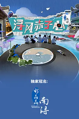 浔风赤子心封面图