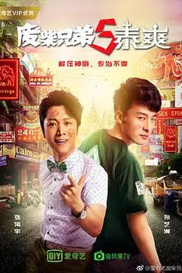 废柴兄弟5：泰爽封面图