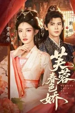 芙蓉春色娇封面图