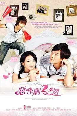 恶作剧2吻封面图