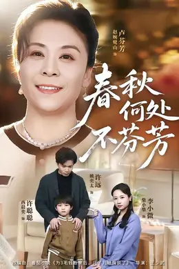 春秋何处不芬芳海报图片