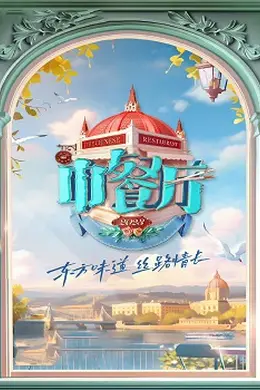 中餐厅第七季封面图