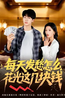 每天发愁怎么花光这几块钱封面图