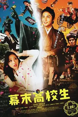 幕末高校生封面图