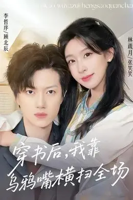 穿书后，我靠乌鸦嘴横扫全场封面图