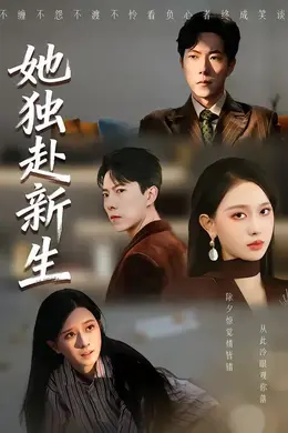 她独赴新生海报图片