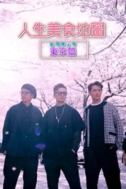 人生美食地图 东京篇封面图