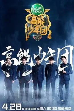 高能少年团第二季封面图