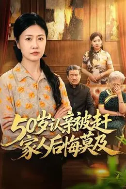 50岁认亲被赶家人后悔莫及封面图