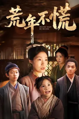 荒年不慌封面图