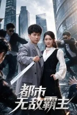 都市无敌霸主封面图