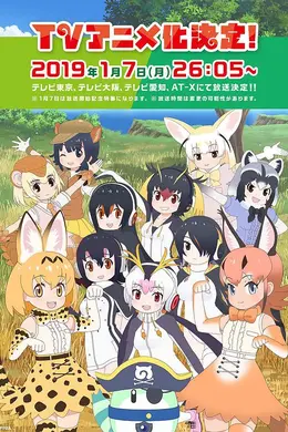 兽娘动物园2海报图片