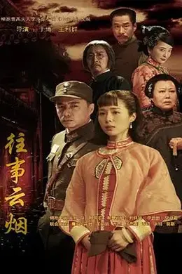 往事云烟封面图