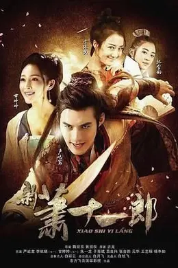 新萧十一郎 2016封面图