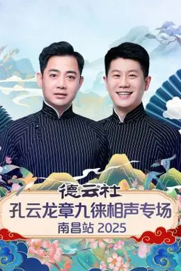 德云社孔云龙章九徕相声专场南昌站 2025封面图
