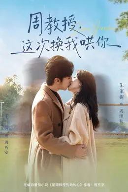 周教授，这次换我哄你封面图