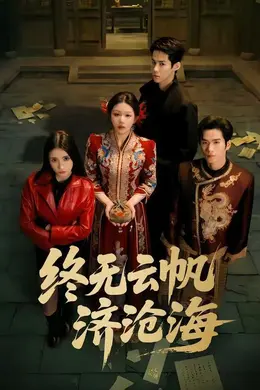 终无云帆济沧海海报图片