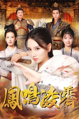 凤鸣凌霄海报图片